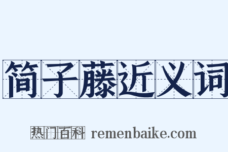 简子藤近义词是什么意思的图片